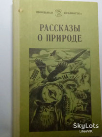 Видання - р. Издания - гг. ^/--/^ Виталий Бианки и др. РАССКАЗЫ О ПРИРОДЕ ^_^^^ Віталій Біанки та ін. Розповіді про природу - фото фото фото