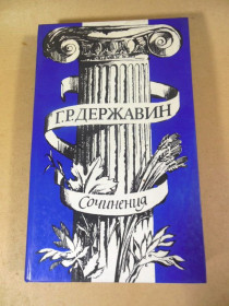 Видання - р. Издания - гг. ^/--/^ Г.Р.Державин. Сочинения ^_^^^ Г.Р.Державін. Твори - фото фото фото