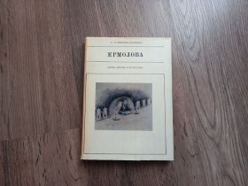 Видання - р. Издания - гг. ^/--/^ Т.Л. Щепкина-Куперник - Ермолова.- Москва: Искусство, 1972  (серия &amp;quot;Жизнь в искусстве&amp;quot;) ^_^^^ Т.Л. Щепкіна-Куперник - Єрмолова. Москва: Мистецтво, 1972 (серія &amp;quot; Життя в мистецтві &amp;quot;) - фото фото фото