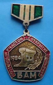 Пам'ятні і ювілейні Памятные и юбилейные ^/--/^ БАМ восточный участок открытие движения 1984 ^_^^^ БАМ Східна ділянка відкриття руху 1984 - фото фото фото