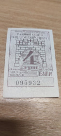 Талони і квитки Талоны и билеты ^/--/^ Коллекционный билет на автобус Львов 4 грн  (серый) ^_^^^ Колекційний квиток на автобус Львів 4 грн (сірий) - фото фото фото