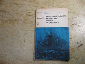 Видання - р. Издания - гг. ^/--/^ экспериментальные физические задачи на смекалку 1979 /--/ г ^_^^^ експериментальні фізичні завдання на кмітливість 1979 - фото фото фото