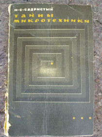 Видання - р. Издания - гг. ^/--/^ книга брошюра: ТАЙНЫ МИКРОТЕХНИКИ 1969 /--/ г. ^_^^^ Книга брошура: Таємні мікротехніки 1969 /--/ р. - фото фото фото
