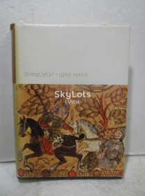 Видання - р. Издания - гг. ^/--/^ Фирдоуси. Шах-Наме. Серия БВЛ. Том 24. 1972 ^_^^^ Фірдоусі. Шах-Наме. Серія БВЛ. Том 24. 1972 1972 - фото фото фото