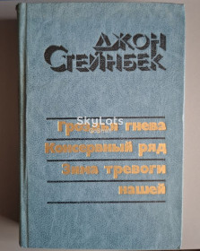 Видання - р. Издания - гг. ^/--/^ Джон Стейнбек. Гроздья гнева. Консервный ряд. Зима тревоги нашей ^_^^^ Джон Стейнбек. Гроздя гніву. Консервний ряд. Зима тривоги нашої - фото фото фото