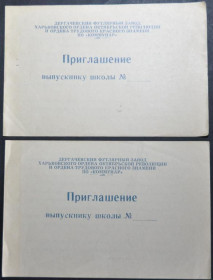 Інше Другое ^/--/^ СССР Приглашение выпускнику школы на Дергачевский Футлярный завод 1989 2 шт. ^_^^^ СРСР Запрошення випускнику школи на Дергачівський Футлярний завод 1989 2 шт. - фото фото фото