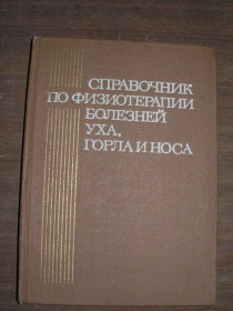 Видання - р. Издания - гг. ^/--/^ Цыганов А. И., Мартынюк Л. А., Колотилов Н. Н. и др. Справочник по физиотерапии болезней уха, горла и носа. ^_^^^ Циганов А. І., Мартинюк Л. А., Колотилов Н. Н. та ін Довідник з фізіотерапії хвороб вуха, горла і носа. - фото фото фото