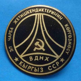 Пам'ятні і ювілейні Памятные и юбилейные ^/--/^ ВДНХ Киргизская ССР ^_^^^ ВДНГ Киргизької РСР - фото фото фото