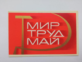 СРСР СССР ^/--/^ Открытка СССР 1973 г. МИР ТРУД МАЙ ! &amp;quot;Изобразительное искусство&amp;quot; Худ. КВАВАДЗЕ. Дв ^_^^^ Листівка СРСР 1973 МИР ТРУД МАЙ ! &amp;quot; Образотворче мистецтво &amp;quot; Худ. квавадзі. ДВ - фото фото фото