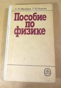 Видання - р. Издания - гг. ^/--/^ С.П.Мясников, Т.Н.Осанова. Пособие по физике ^_^^^ С. П.Мясников, Т.Н.Осанова. Посібник з фізики - фото фото фото