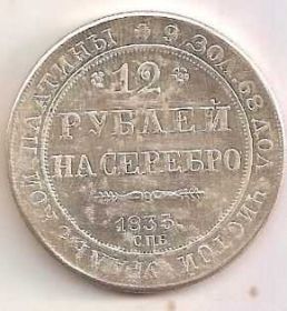 Копії, підробки Копии, подделки ^/--/^ 12 Рублей 1835 Россия ^_^^^ 12 Рублей 1835 Росія - фото фото фото