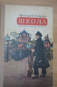 Видання - р. Издания - гг. ^/--/^ Аркадий Гайдар. Школа. ^_^^^ Аркадій Гайдар. Школа. - фото фото фото