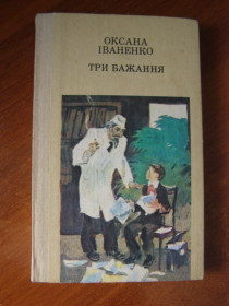 Видання - р. Издания - гг. ^/--/^ ОКСАНА ІВАНЕНКО &amp;quot;Три бажання&amp;quot;  (казки, оповідання),1986 ^_^^^ ОКСАНА ИВАНЕНКО &amp;quot; Три желания &amp;quot; (сказки, рассказы), 1986 - фото фото фото