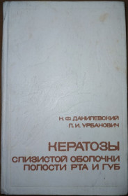 Видання - р. Издания - гг. ^/--/^ книга: КЕРАТОЗЫ СЛИЗИСТОЙ ОБОЛОЧКИ ПОЛОСТИ РТА И ГУБ 1979 /--/ г. ^_^^^ КЕРАТОЗИ СЛІЗИСТОЇ ОБОЛОЧКИ ПОЛОСТІ РТА І ГУБ 1979 - фото фото фото