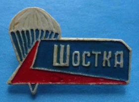 Пам'ятні і ювілейні Памятные и юбилейные ^/--/^ Парашютизм Шостка Сумская область УССР ^_^^^ Парашютизм Шостка Сумська область УРСР - фото фото фото