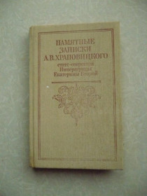 Видання - р. Издания - гг. ^/--/^ Памятные записки Храповицкого А.В., статс-секретаря Императрицы Екатерины Второй. ^_^^^ Пам'ятні записки Храповицького А.В., статс-секретаря Імператриці Катерини Другої. - фото фото фото