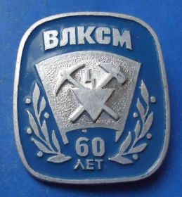 Знаки товариств і організацій Знаки обществ и организаций ^/--/^ ВЛКСМ 60 лет ССО ^_^^^ ВЛКСМ 60 років ССО - фото фото фото
