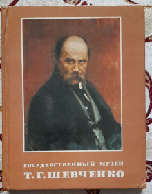 Видання - р. Издания - гг. ^/--/^ Фотокнига. Государственный музей Т.Г.Шевченко ^_^^^ Фотокнига. Державний музей Т.Г.Шевченко - фото фото фото