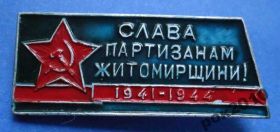 Пам'ятні і ювілейні Памятные и юбилейные ^/--/^ слава партизанам житомирщины 1941-1944 ^_^^^ слава партизанам житомирщини 1941-1944 - фото фото фото
