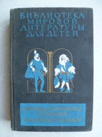 Видання - р. Издания - гг. ^/--/^ Сервантес  Дон Кихот Ламанчский.Мольер Тартюф. Мещанин во дворянстве. ^_^^^ Сервантес Дон Кіхот Ламанчський.Мольєр Тартюф. Міщанин у дворянстві. - фото фото фото
