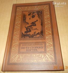 Видання - р. Издания - гг. ^/--/^ Коротеев Н. По ту сторону костра. БПиНФ   (рамка). ^_^^^ Коротєєв Н. По той бік багаття. БПінФ (рамка). - фото фото фото