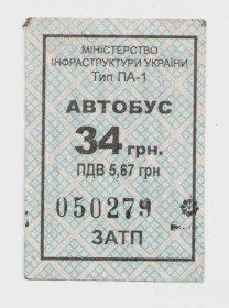 Талони і квитки Талоны и билеты ^/--/^ Талоны Билет на проезд автобус 34 грн Золотоніське АТП 17112 Золотоноша Украина тип ПА-1 квиток ^_^^^ Талоны Билет на проезд автобус 34 грн Золотоношское АТП 17112 Золотоноша Украина тип ПА-1 билет - фото фото фото