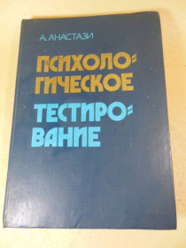Видання - р. Издания - гг. ^/--/^ А. Анастази. Психологическое тестирование ^_^^^ А. Анастазі. Психологічне тестування - фото фото фото