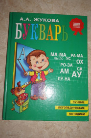 Навчальна література Учебная литература ^/--/^ Жукова Н.С. Букварь. Сочетание традиционной и оригинальной логопедической методик. ^_^^^ Жукова Н.С. Букварь. Поєднання традиційної та оригінальної логопедичної методик. - фото фото фото