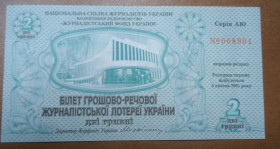 Акції, облігації, лотереї Акции, облигации, лотереи ^/--/^ Білет грошова-речової журналістської лотереї  УКРАЇНИ  2001  ПЕРЕГИБ! ^_^^^ Билет денежная-вещественной журналистской лотереи Украины 2001 ПЕРЕГИБ! - фото фото фото