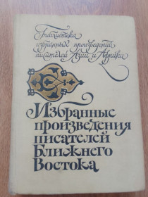 Видання - р. Издания - гг. ^/--/^ Оповідання письменників Близького Сходу ^_^^^ Рассказы писателей ближнего востока - фото фото фото