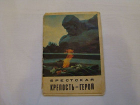 СРСР СССР ^/--/^ Набор открыток Брестская крепость-герой в фирменной упаковке 1972 г. ^_^^^ Брестська фортеця-герой у фірмовій упаковці 1972 р. - фото фото фото