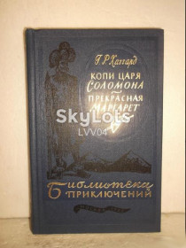 Видання - р. Издания - гг. ^/--/^ Хаггард. Копи царя Соломона. Прекрасная Маргарет. Серия Библиотека приключений. Том 10. 1984 ^_^^^ Хаггард. Копи царя Соломона. Прекрасна Маргарет. Серія Бібліотека пригод. Том 10. 1984 1984 - фото фото фото