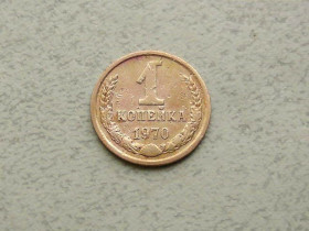 - - ^/--/^ 1 копійка СРСР 1970 рік  (331 /--/ а) ^_^^^ 1 копейка СССР 1970 год (331 /--/ а) - фото фото фото