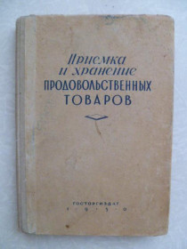 Видання - р. Издания - гг. ^/--/^ Приемка и хранение продовольственных товаров в торговой сети.1950 /--/ г. ^_^^^ Приймання та зберігання продовольчих товарів у торговельній мережі. 1950 /--/ р. - фото фото фото