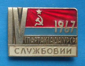 Спортивні Спортивные ^/--/^ 4 спартакиада УССР 1967 служебный ^_^^^ 4 спартакіада УРСР 1967 службовий - фото фото фото