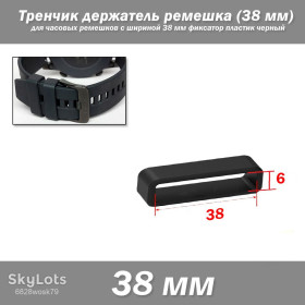 Браслети, ремінці Браслеты, ремешки ^/--/^ Тренчик кольцо держатель ремешка LOOP  (38 мм) для часовых ремешков с нестандратной шириной 38 мм фиксатор пластиковый черный ^_^^^ Тренчик кільце держатель ремішка LOOP (38 мм) для годинникових ремішків з нестандратною шириною 38 мм фіксатор пластиковий чорний - фото фото фото