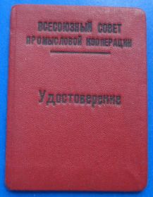 Відзнаки Знаки отличий ^/--/^ Док Отличнику промкооперации Всекопромсовета 1941 ^_^^^ Док Відміннику промкооперації Всекопромради 1941 - фото фото фото