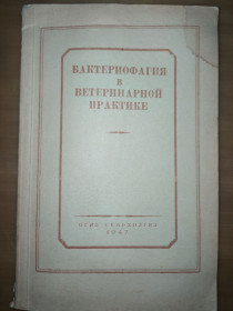 Видання - р. Издания - гг. ^/--/^ книга: БАКТЕРИОФАГИЯ В ВЕТЕРИНАРНОЙ ПРАКТИКЕ 1947 /--/ г. ^_^^^ БАКТЕРІОФАГІЯ У ВЕТЕРИНАРНІЙ ПРАКТИЦІ 1947 /--/ р. - фото фото фото