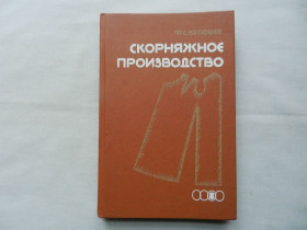 Видання - р. Издания - гг. ^/--/^ Кутюшев Ф. С. Скорняжное производство. ^_^^^ Кутюшев Ф. С. Скорняжне виробництво. - фото фото фото