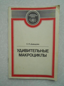 Видання - р. Издания - гг. ^/--/^ Давыдова С.Л. Удивительные макроциклы. ^_^^^ Давидова С.Л. Дивовижні макроцикли. - фото фото фото