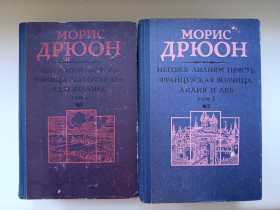 Видання - р. Издания - гг. ^/--/^ Проклятые короли - Морис Дрюон - ^_^^^ Прокляті королі - Моріс Дрюон - фото фото фото