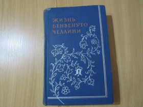 Видання - р. Издания - гг. ^/--/^ Жизнь Бенвенуто Челлини ^_^^^ Життя Бенвенуто Челліні - фото фото фото