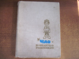 Видання - р. Издания - гг. ^/--/^ Аматуни П. Чао - Победитель Волшебников. Худ Л.Владимирский. м. Сов Россия 1968 /--/ г. 160 /--/ с. ^_^^^ Аматуні П. Чао - Переможець Чарівників. Худ Л.Володимирський. м. Рад Росія 1968 /--/ р. 160 /--/ с. - фото фото фото