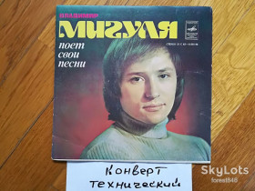 Платівки Пластинки ^/--/^ Владимир Мигуля поет свои песни-Созвездие любви  (5)-VG+, 7&amp;quot;-Мелодія ^_^^^ Владимир Мигуля поэт свои песни-Созвездие любви (5)-VG+, 7&amp;quot;-Мелодия - фото фото фото