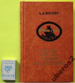 Видання - р. Издания - гг. ^/--/^ Вагнер Л.А. Вхожу, ваятель, в твою мастерскую ^_^^^ Вагнер Л.А. Входжу, володар, в твою майстерню - фото фото фото