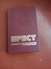 Видання - р. Издания - гг. ^/--/^ Брест. Энциклопедический справочник Минск 1987 ^_^^^ Брест. Енциклопедичний довідник Мінськ 1987 - фото фото фото
