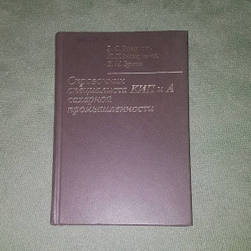 Видання - р. Издания - гг. ^/--/^ Справочник специалиста КИП и А сахарной промышленности	Волошин 	1985 ^_^^^ Довідник фахівця КІП і А цукрової промисловості Волошин 1985 - фото фото фото