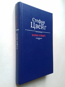 Видання - р. Издания - гг. ^/--/^ Стефан Цвейг. Мария Стюарт. ^_^^^ Стефан Цвейг. Марія Стюарт. - фото фото фото