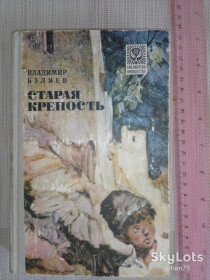 Видання - р. Издания - гг. ^/--/^ Книга Владимир Беляев &amp;quot;Старая крепость&amp;quot;. ^_^^^ Книга Володимир Бєляєв &amp;quot; Стара фортеця &amp;quot; - фото фото фото