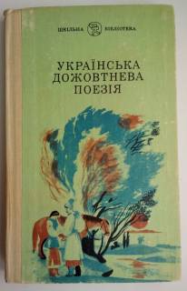 Видання - р. Издания - гг. ^/--/^ Українська дожовтнева поезія. ШБ ^_^^^ Украинская дооктябрьская поэзия. ШБ - фото фото фото